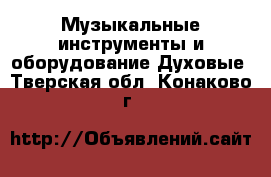 Музыкальные инструменты и оборудование Духовые. Тверская обл.,Конаково г.